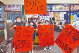 一人独中“威力彩”27亿！你对我国台湾地区的彩票了解多少？图片
