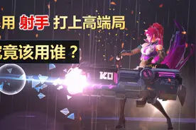 王者荣耀：什么样的射手英雄，才能打入高端局？看完以后不再迷惘图片