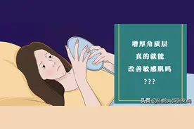 增厚角质层就能改善敏感肌？别开玩笑了图片