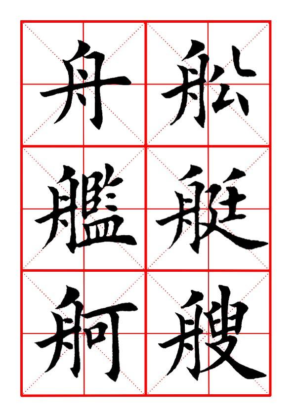 田英章毛笔楷书《偏旁部首·舟字旁》