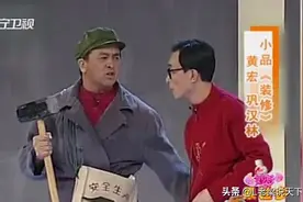 黄宏经典小品《装修》林永健奇葩造型亮相，观众顿时笑不停图片