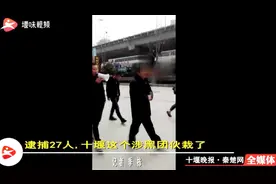 涉案1.7亿，逮捕27人，十堰这个涉黑团伙栽了！视频封面