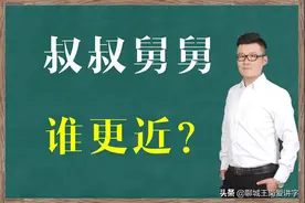 教育辩论：“叔叔”和“舅舅”谁更亲近？汉字分析，给你答案图片