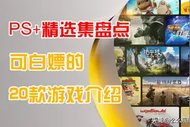 PS+精选集盘点：PS5平台可白嫖的20款游戏介绍（上篇）图片