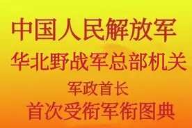 中国人民解放军华北野战军总部机关军政首长首次授衔军衔图典图片