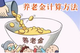 1980年参加工作2021年底退休，个人账户18万退休后能领多少钱？图片