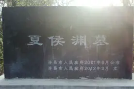 许昌——夏侯渊墓、夏侯惇墓图片