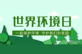 世界环境日 | 有垃圾山？别怕，台检君在行动！图片