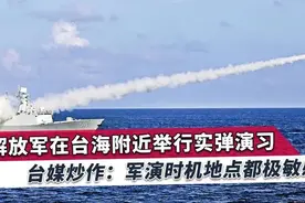 国庆节，解放军给台湾“送礼”图片
