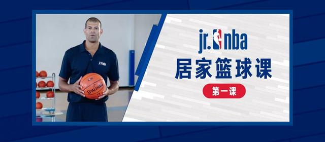Jr. NBA居家篮球课第三课：梦幻脚步太难？看完包你学会