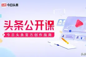 从0到1运营头条号，你需要文史学院公开课｜头条历史官方创作指南图片