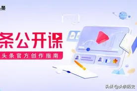 从0到1运营头条号，你需要文史学院公开课｜头条历史官方创作指南图片