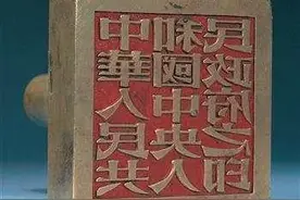 新中国开国大印秘闻：为何采用宋体字，现在在哪？图片