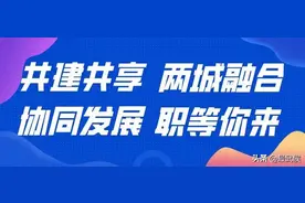 为期一个月，武侯区沙坪坝区人力资源协同专场网络招聘会正式开启！图片