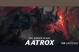 英雄联盟（LOL）学英语系列001-暗裔剑魔（Aatrox）英文原版介绍图片