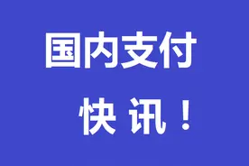 国内支付快讯！蚂蚁集团推出“企业码”，企业餐补刷支付宝就能用图片