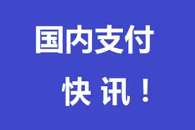 国内支付快讯！蚂蚁集团推出“企业码”，企业餐补刷支付宝就能用图片