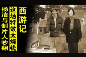 西游记里这场特效太烧钱，杨洁与制片人吵翻，领导的决定开创先河图片