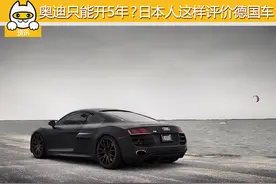 奥迪只能开5年？原来日本人这样评价德国车图片