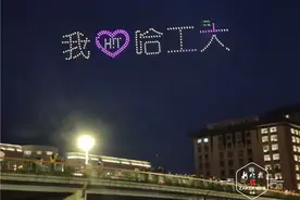 千架无人机点亮苍穹，昨夜百年哈工大星光灿烂图片