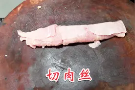 切肉丝给肉丝上浆详细分解，原来切肉丝如此简单视频封面
