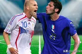 马特拉齐揭晓06世界杯秘密：这1句话，让齐达内突然失控图片