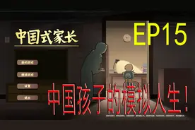 中国式家长 15 我有了一个演员梦