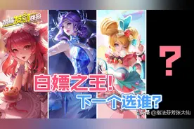 白嫖的皮肤都优化了！接下来该押哪款？1000限时点券怎么花？图片