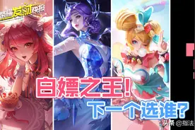 白嫖的皮肤都优化了！接下来该押哪款？1000限时点券怎么花？图片