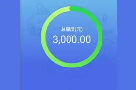 花呗额度3千提到1万8，我用了这些方法图片