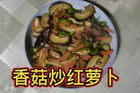 香菇炒红萝卜最好吃的家常做法，营养丰富孩子天天要着吃视频封面
