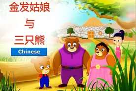童话故事——金发姑娘和三只熊（中文翻译）视频封面