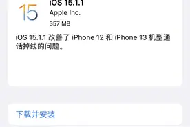 苹果推送iOS15.1.1更新，357MB，改善iPhone12等机型通话问题图片