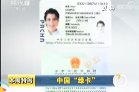 不需要获“诺贝尔”？外国人拿到中国“绿卡”的四种方式视频封面