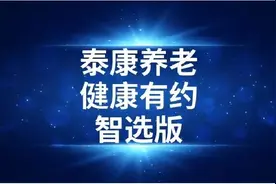 「凹凸评测」泰康养老｜健康有约智选版：团体产品，问题还真不少图片