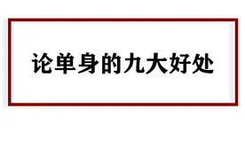我们单身人士的这9大好处，你们过节的只有羡慕到哭图片