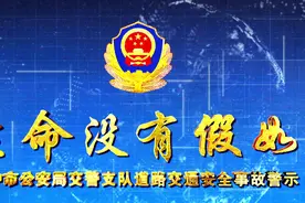 道路交通安全事故警示片——《生命没有假如》图片