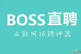 BOSS直聘冲刺纳斯达克 关注中小企业，月活行业领先图片
