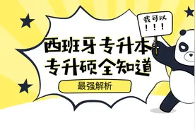 西班牙留学专升本、专升硕，你想知道的一切都在这里图片