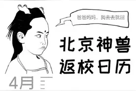 哥哥开学妈妈把妹妹也送去了！收下这套北京返校日历，别送错图片