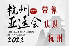 15秒带你认识杭州——解析亚运会宣传片中的杭州文化图片
