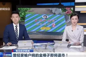 一代国民记忆金嗓子宣布退市！已经“哑”了的它用最后的声音警告我们：学会守富…图片