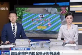 一代国民记忆金嗓子宣布退市！已经“哑”了的它用最后的声音警告我们：学会守富…图片