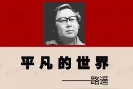 《平凡的世界》——最平凡的人，也得要为他那个世界的存在而奋斗图片
