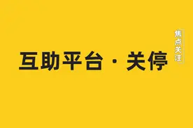 突发！美团互助宣布关停，下一个该轮到谁了图片