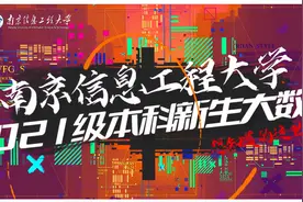 7834人！南京信息工程大学2021级本科新生大数据出炉图片