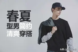 男人穿搭要从简，8套男装搭配教你给女生留下安全感，简约时尚图片