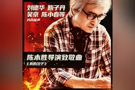 回忆杀，泪目了！刘德华甄子丹吴京张家辉陈小春合唱致敬陈木胜图片