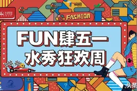 水秀天地五一FUN肆嗨翻天！50团100、香水口红抽奖、浪漫夜划来啦图片