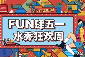 水秀天地五一FUN肆嗨翻天！50团100、香水口红抽奖、浪漫夜划来啦图片